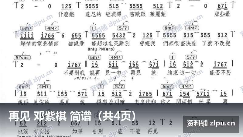 再见 邓紫棋 简谱（共4页）-资料铺
