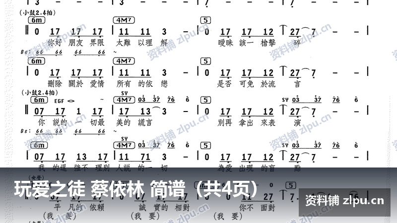 玩爱之徒 蔡依林 简谱（共4页）-资料铺
