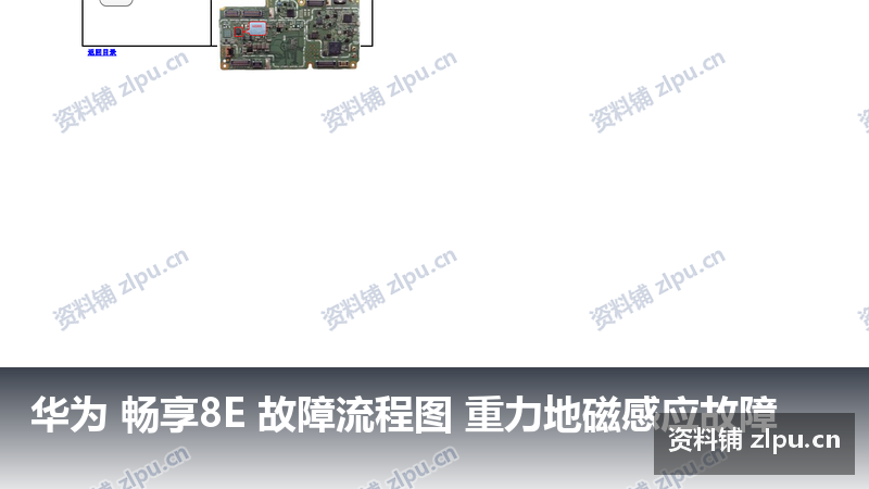华为 畅享8E 故障流程图 重力地磁感应故障-资料铺