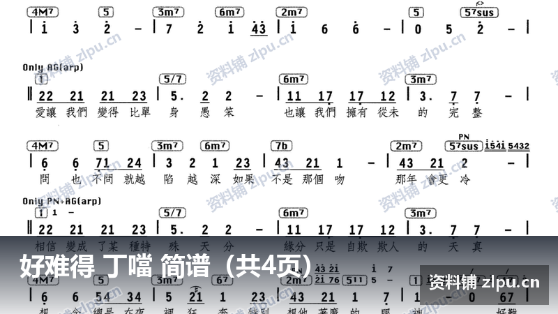 好难得 丁噹 简谱（共4页）-资料铺