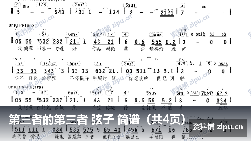 第三者的第三者 弦子 简谱（共4页）-资料铺