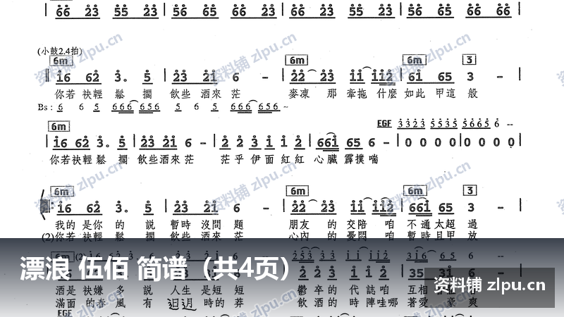 漂浪 伍佰 简谱(共4页)-资料铺