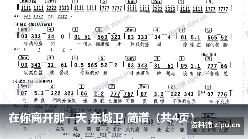 在你离开那一天 东城卫 简谱（共4页）-资料铺