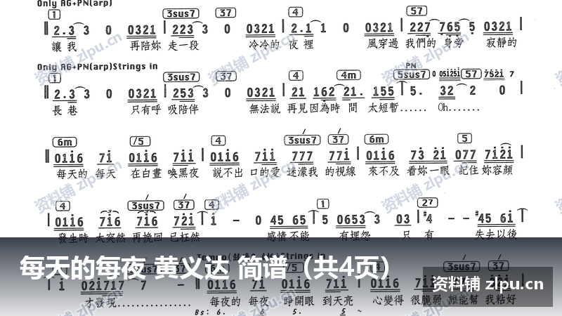 每天的每夜 黄义达 简谱（共4页）-资料铺