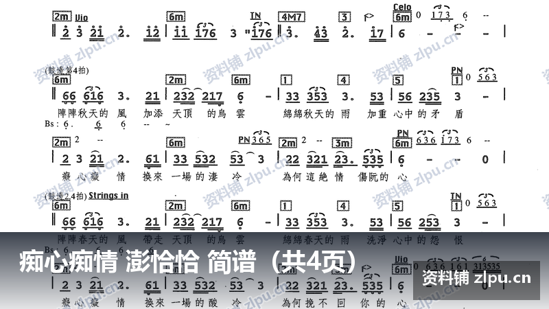 痴心痴情 澎恰恰 简谱（共4页）-资料铺