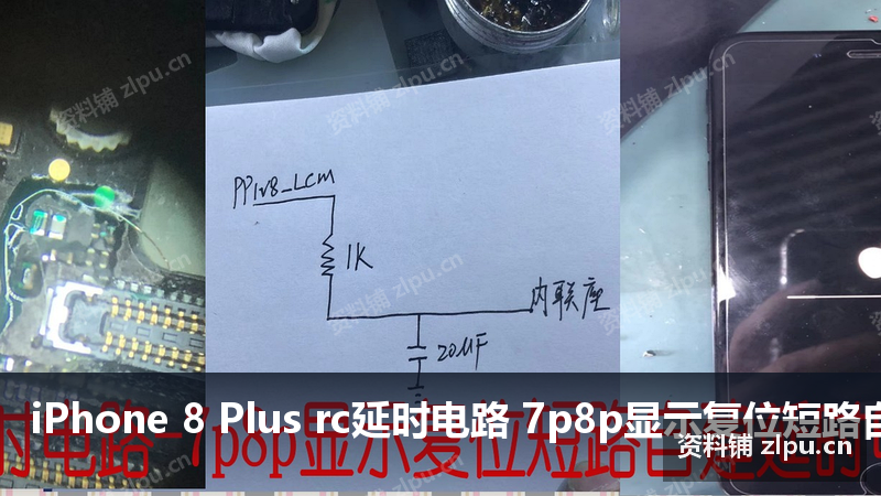 iPhone 8 Plus rc延时电路 7p8p显示复位短路自建延时电路 原理图-资料铺