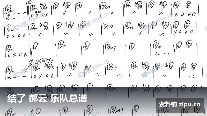 结了 郝云 乐队总谱-资料铺