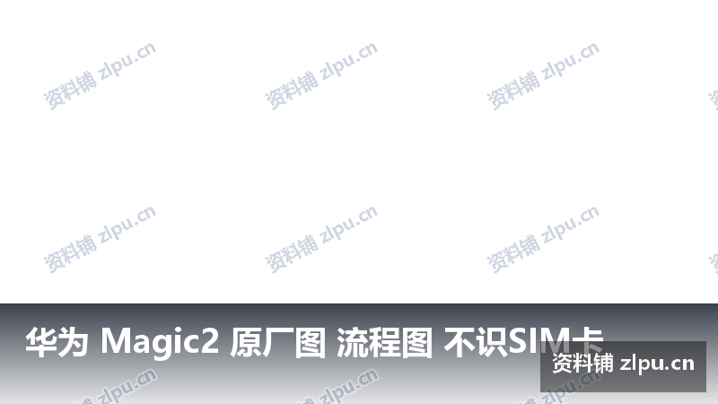 华为 Magic2 原厂图 流程图 不识SIM卡-资料铺