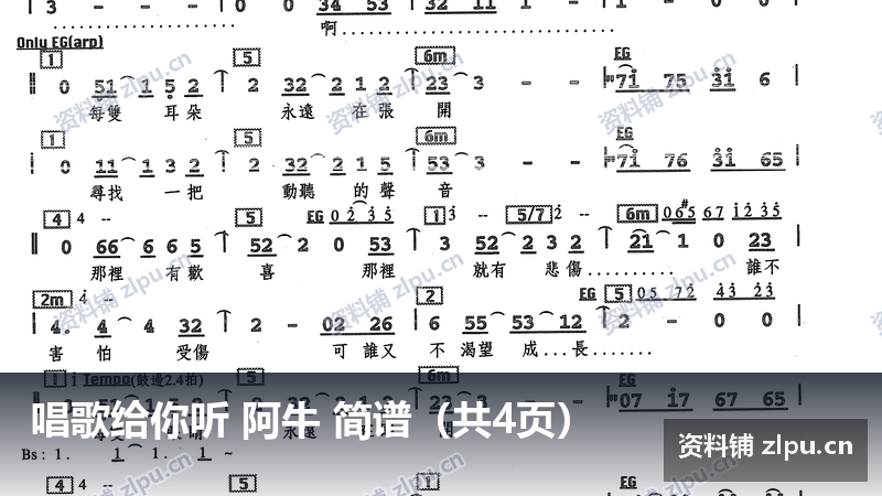 唱歌给你听 阿牛 简谱（共4页）-资料铺