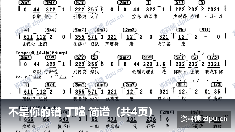 不是你的错 丁噹 简谱(共4页)-资料铺
