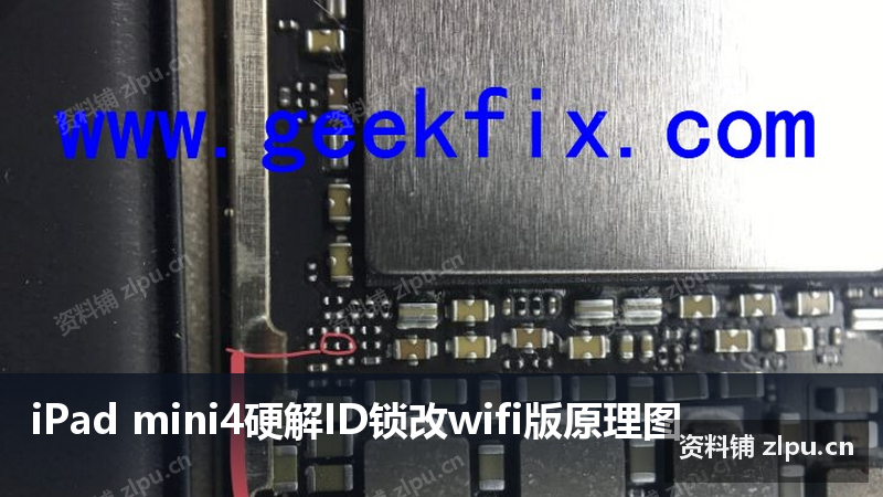 iPad mini4硬解ID锁改wifi版原理图-资料铺