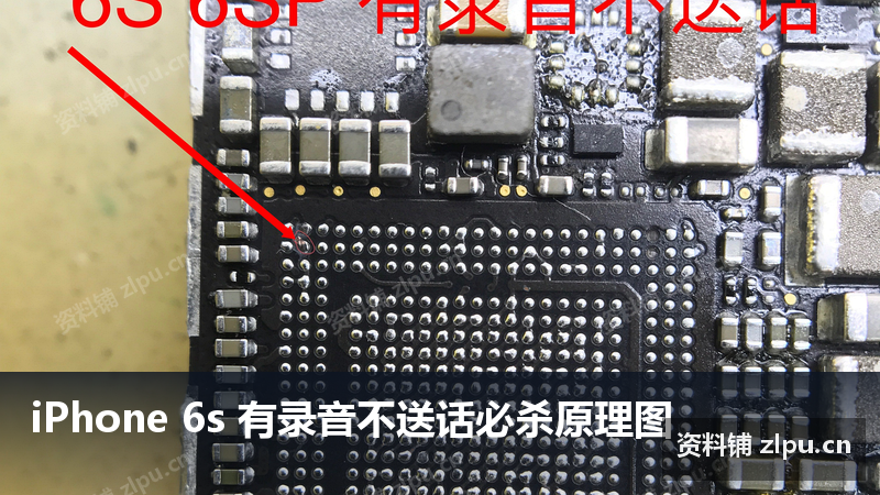 iPhone 6s 有录音不送话必杀原理图-资料铺