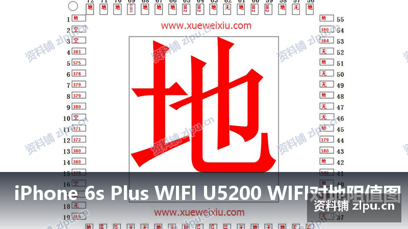 iPhone 6s Plus WIFI U5200 WIFI对地阻值图-资料铺