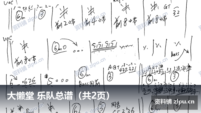 大懒堂 乐队总谱（共2页）-资料铺