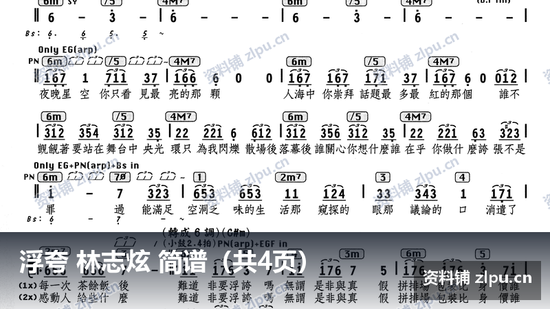 浮夸 林志炫 简谱（共4页）-资料铺