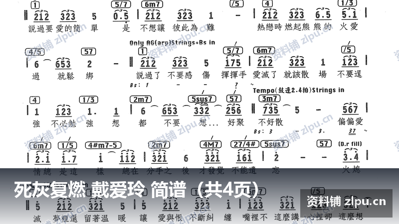 死灰复燃 戴爱玲 简谱（共4页）-资料铺