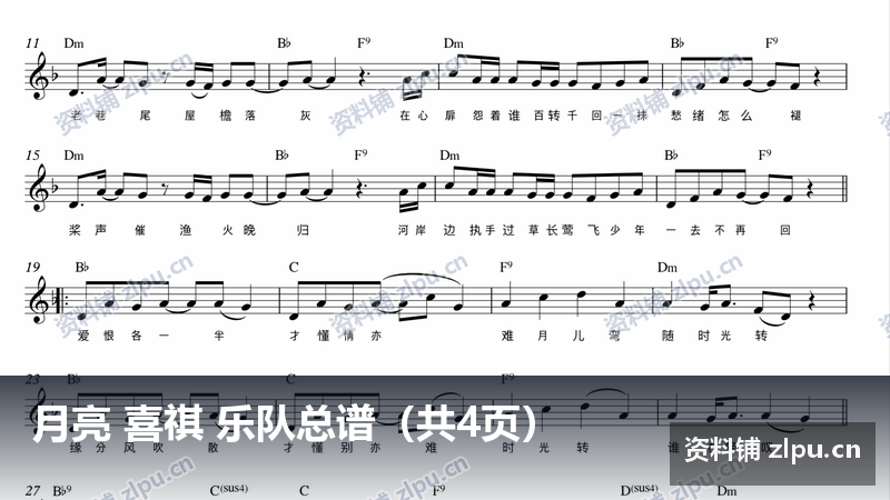 月亮 喜祺 乐队总谱(共4页)-资料铺