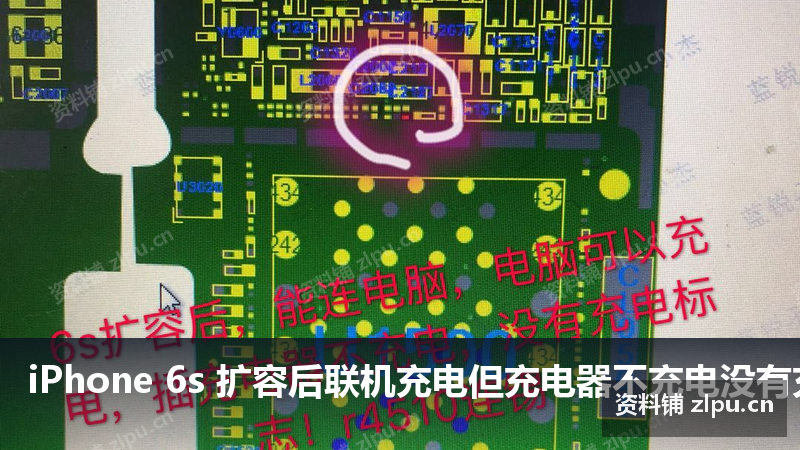 iPhone 6s 扩容后联机充电但充电器不充电没有充电标原理图-资料铺