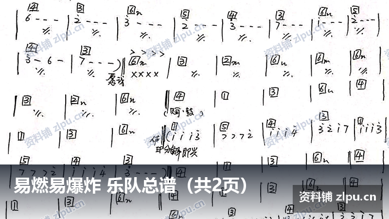 易燃易爆炸 乐队总谱（共2页）-资料铺