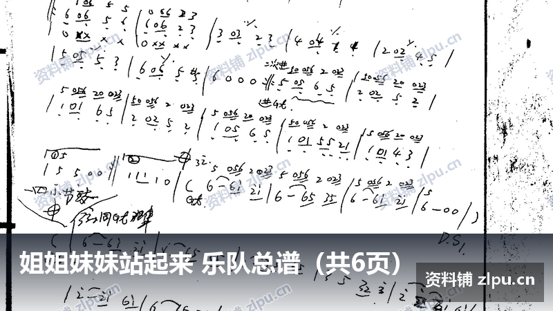 姐姐妹妹站起来 乐队总谱（共6页）-资料铺