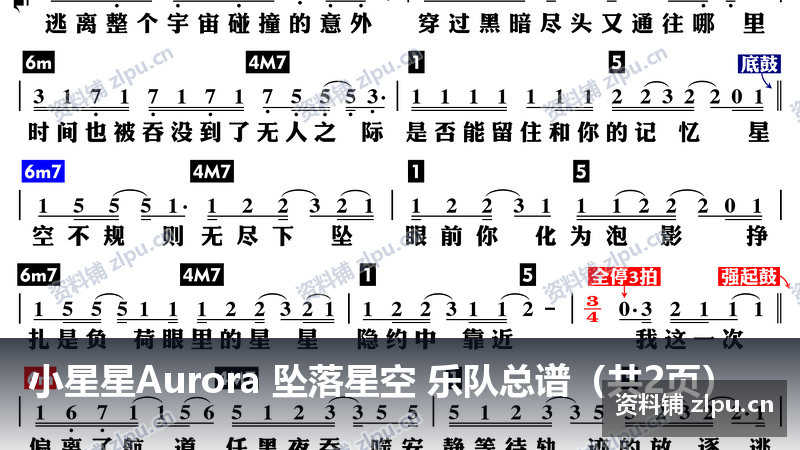 小星星Aurora 坠落星空 乐队总谱（共2页）-资料铺
