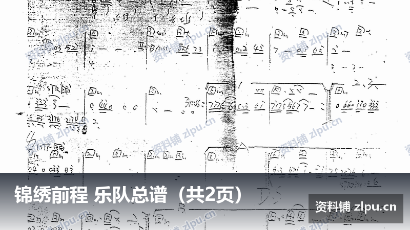 锦绣前程 乐队总谱（共2页）-资料铺