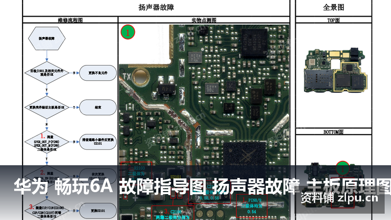 华为 畅玩6A 故障指导图 扬声器故障 主板原理图-资料铺