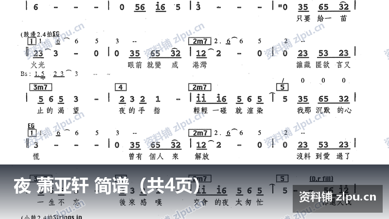 夜 萧亚轩 简谱（共4页）-资料铺