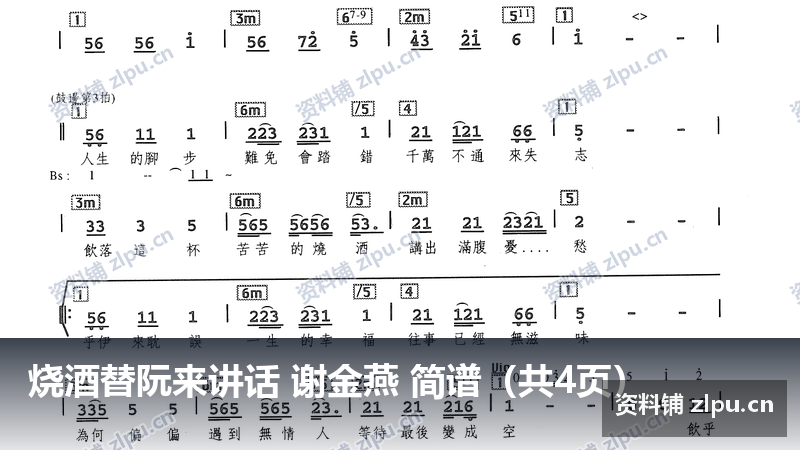 烧酒替阮来讲话 谢金燕 简谱(共4页)-资料铺
