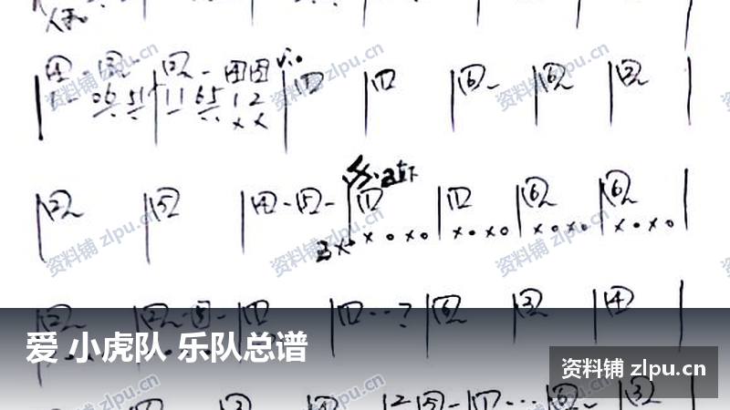 爱 小虎队 乐队总谱-资料铺
