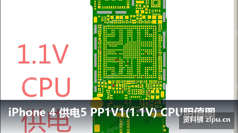 iPhone 4 供电5 PP1V1(1.1V) CPU阻值图-资料铺