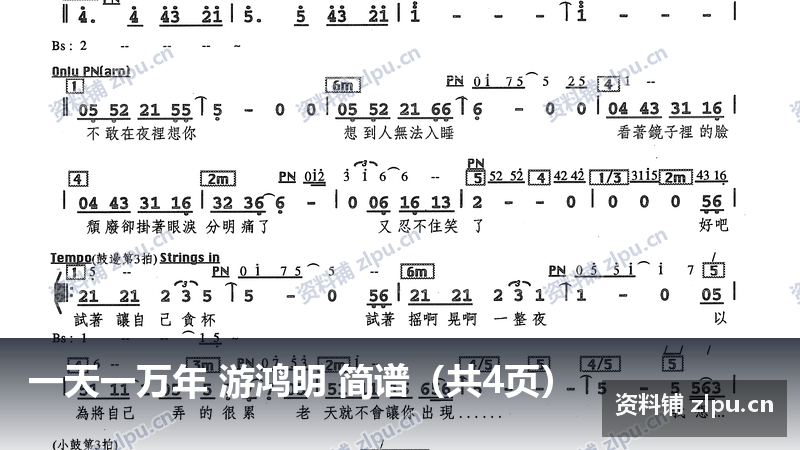 一天一万年 游鸿明 简谱（共4页）-资料铺