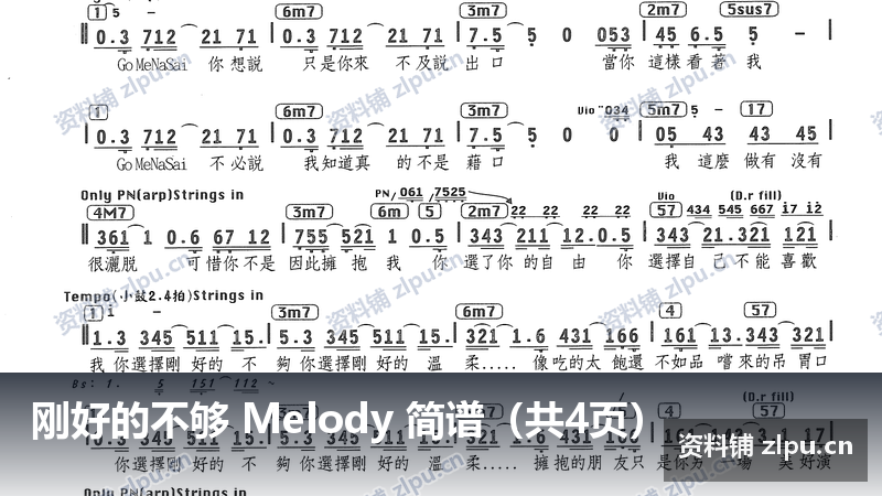 刚好的不够 Melody 简谱（共4页）-资料铺