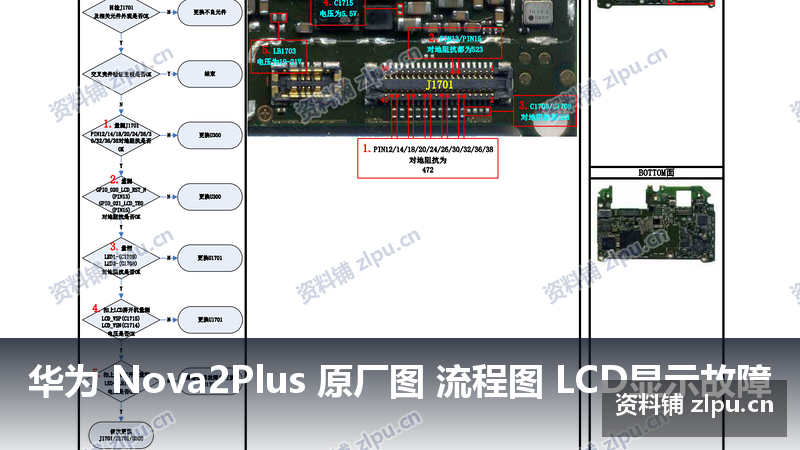 华为 Nova2Plus 原厂图 流程图 LCD显示故障-资料铺
