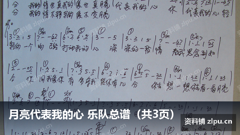 月亮代表我的心 乐队总谱（共3页）-资料铺