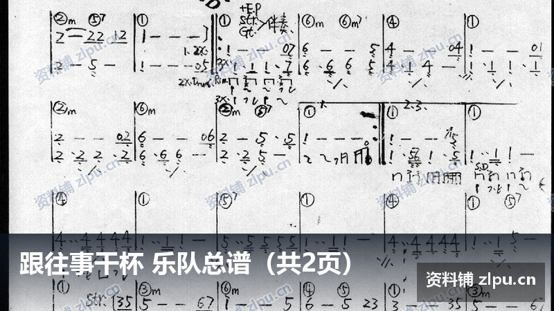 跟往事干杯 乐队总谱(共2页)-资料铺