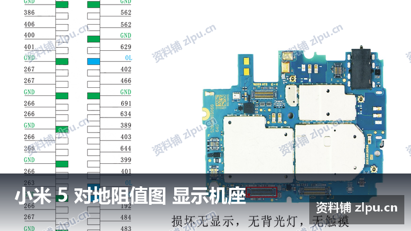小米 5 对地阻值图 显示机座-资料铺