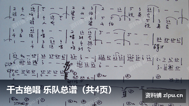千古绝唱 乐队总谱(共4页)-资料铺