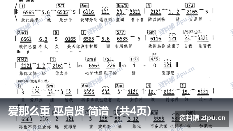 爱那么重 巫启贤 简谱(共4页)-资料铺