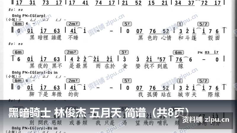 黑暗骑士 林俊杰 五月天 简谱(共8页)-资料铺