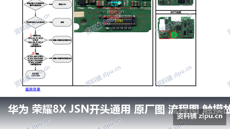 华为 荣耀8X JSN开头通用 原厂图 流程图 触摸故障-资料铺