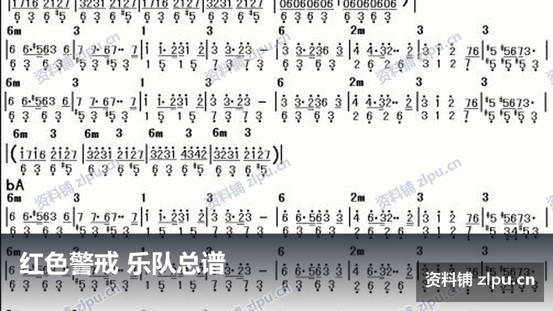 红色警戒 乐队总谱-资料铺