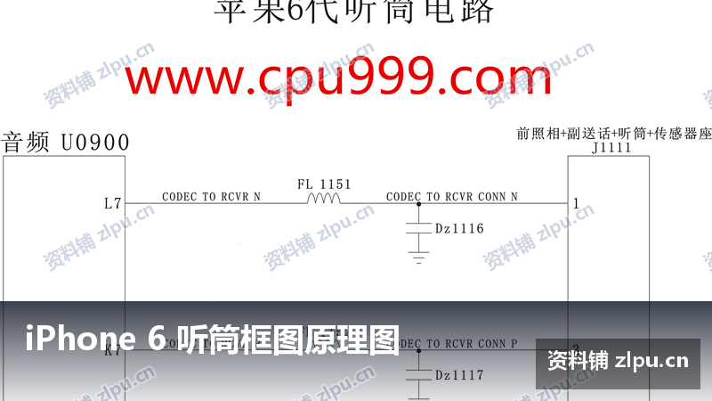 iPhone 6 听筒框图原理图-资料铺