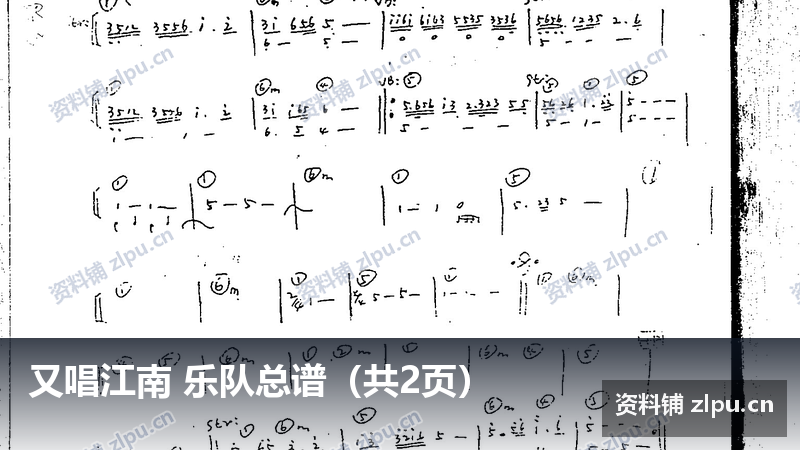 又唱江南 乐队总谱（共2页）-资料铺