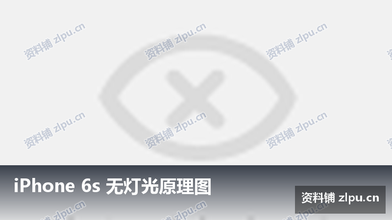 iPhone 6s 无灯光原理图-资料铺