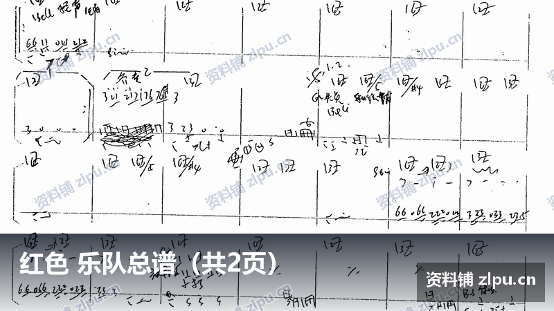 红色 乐队总谱（共2页）-资料铺