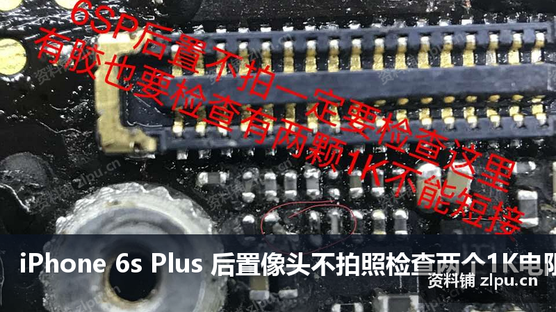 iPhone 6s Plus 后置像头不拍照检查两个1K电阻不能短接原理图-资料铺