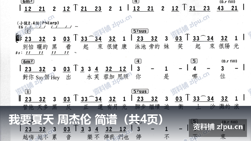 我要夏天 周杰伦 简谱(共4页)-资料铺