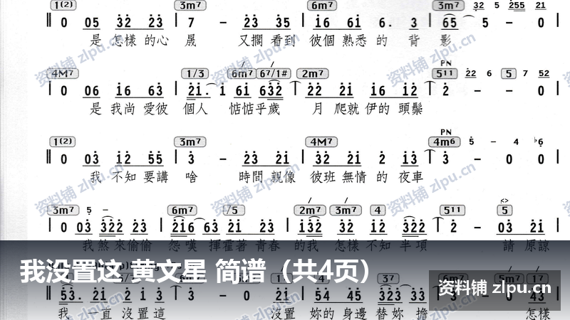 我没置这 黄文星 简谱(共4页)-资料铺