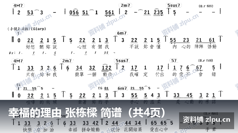 幸福的理由 张栋樑 简谱（共4页）-资料铺